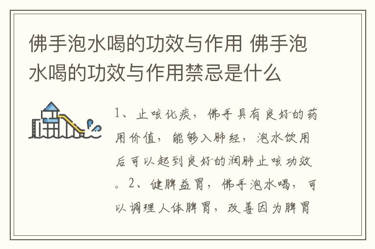 佛手泡水喝的功效与作用 佛手泡水喝的功效与作用禁忌是什么