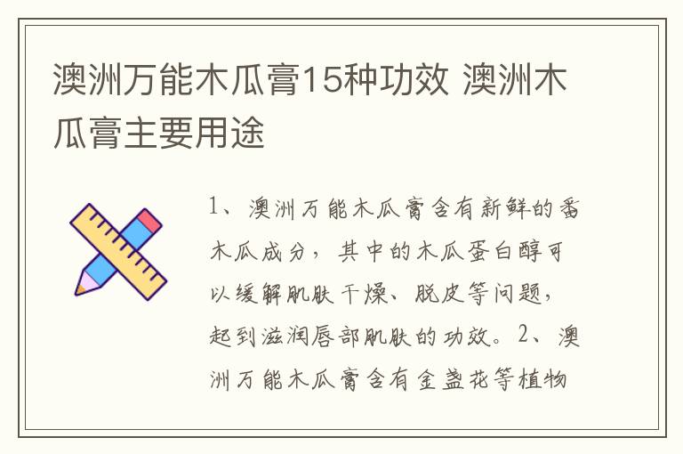 澳洲万能木瓜膏15种功效 澳洲木瓜膏主要用途