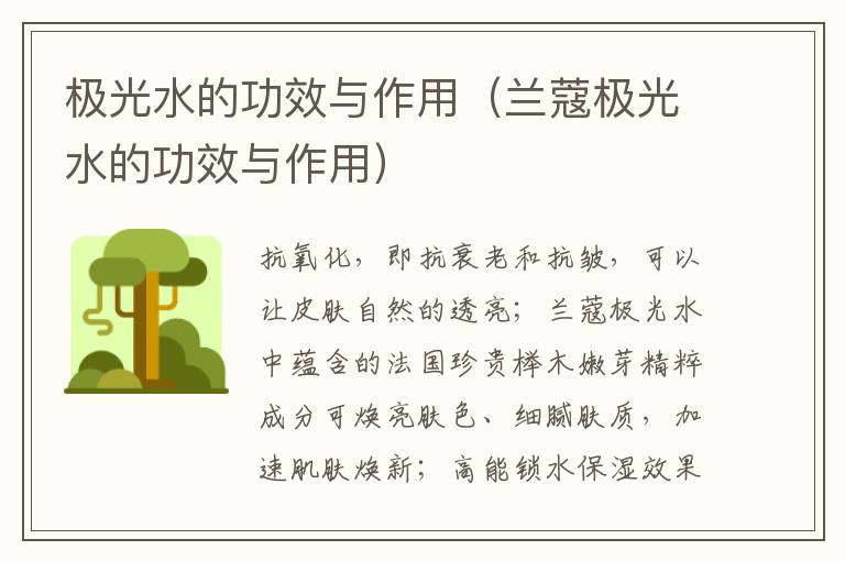 极光水的功效与作用（兰蔻极光水的功效与作用）