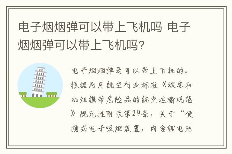 电子烟烟弹可以带上飞机吗 电子烟烟弹可以带上飞机吗?