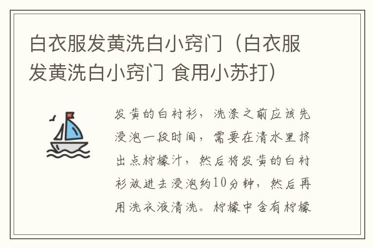 白衣服发黄洗白小窍门（白衣服发黄洗白小窍门 食用小苏打）