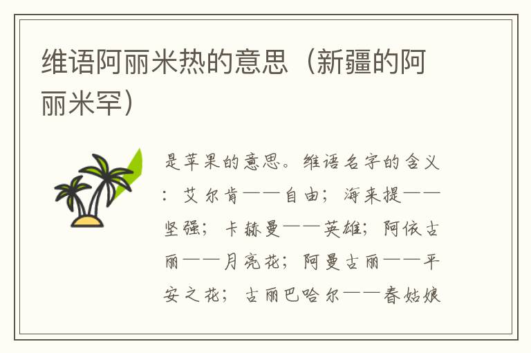 维语阿丽米热的意思（新疆的阿丽米罕）
