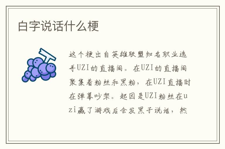 白字说话什么梗