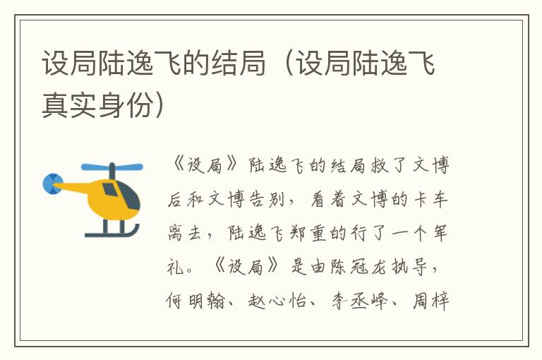 设局陆逸飞的结局（设局陆逸飞真实身份）
