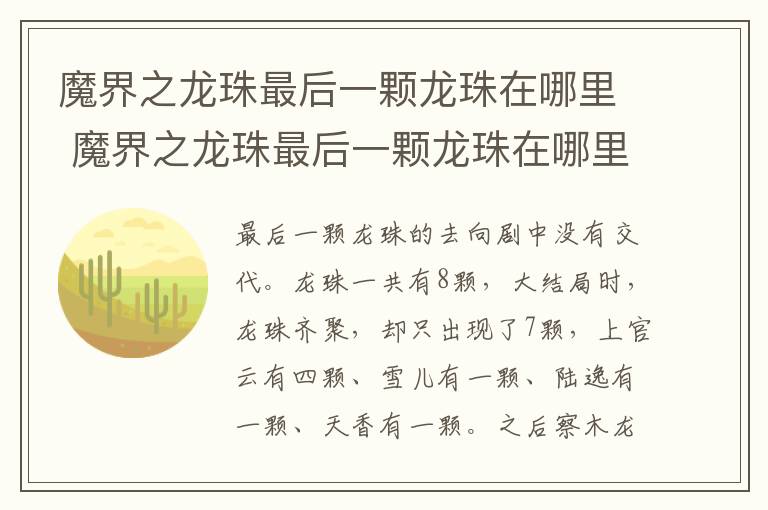 魔界之龙珠最后一颗龙珠在哪里 魔界之龙珠最后一颗龙珠在哪里看