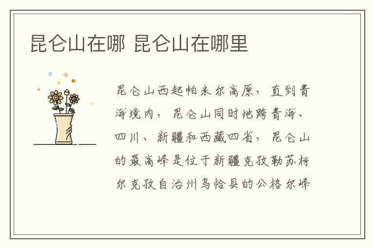 昆仑山在哪 昆仑山在哪里