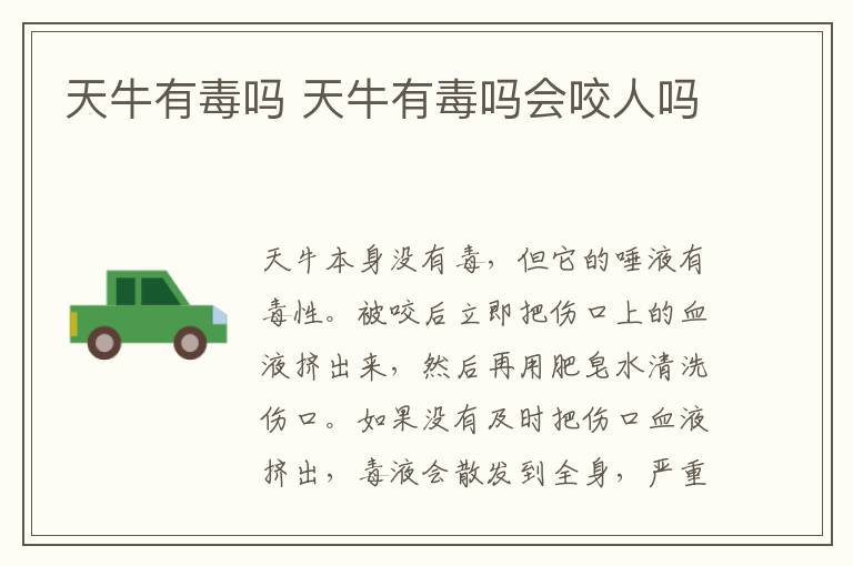 天牛有毒吗 天牛有毒吗会咬人吗