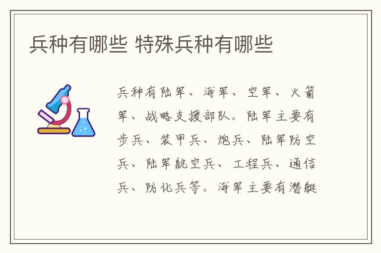 兵种有哪些 特殊兵种有哪些