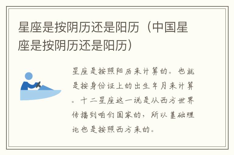 星座是按阴历还是阳历（中国星座是按阴历还是阳历）