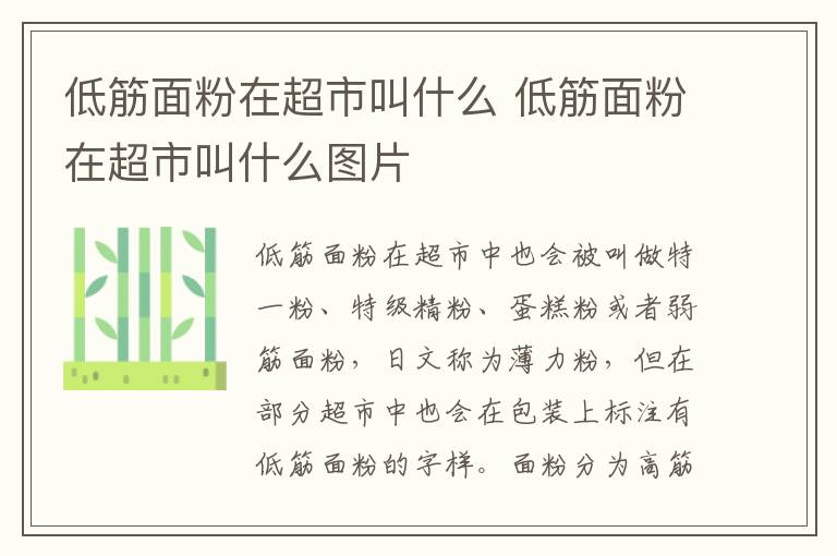 低筋面粉在超市叫什么 低筋面粉在超市叫什么图片