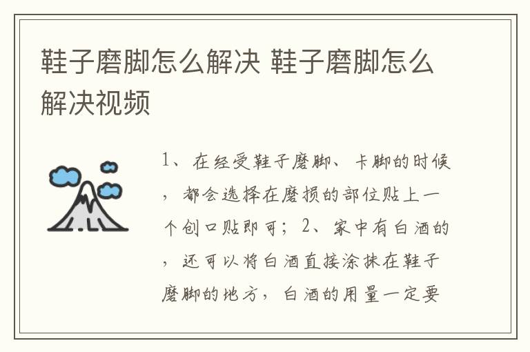 鞋子磨脚怎么解决 鞋子磨脚怎么解决视频