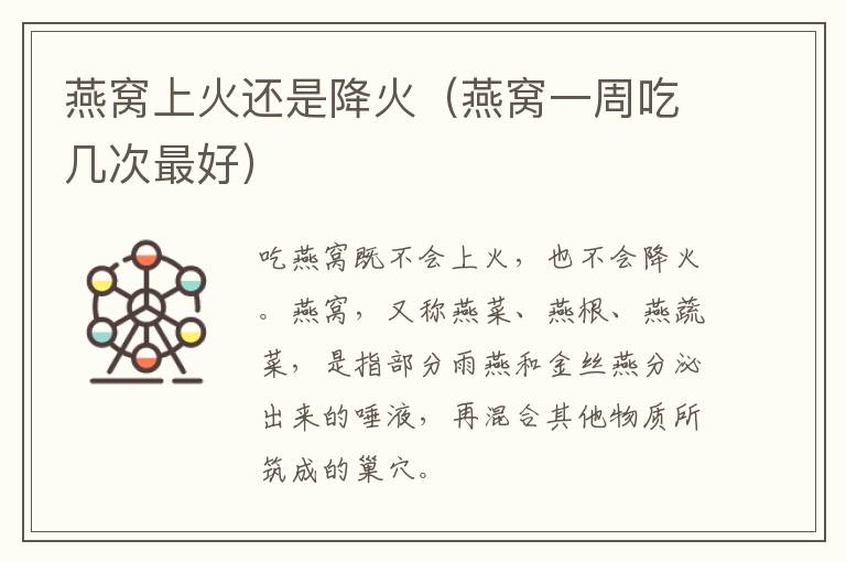 燕窝上火还是降火（燕窝一周吃几次最好）
