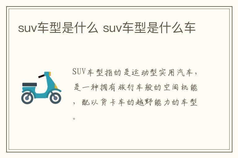 suv车型是什么 suv车型是什么车