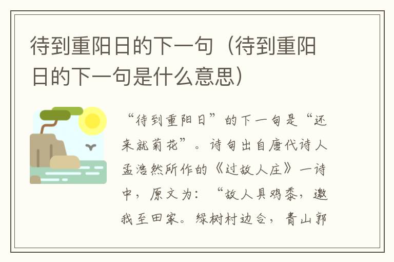 待到重阳日的下一句（待到重阳日的下一句是什么意思）