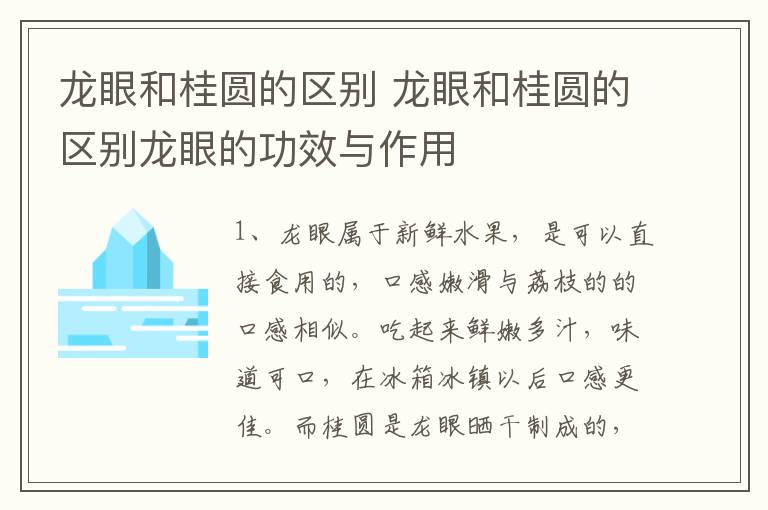 龙眼和桂圆的区别 龙眼和桂圆的区别龙眼的功效与作用