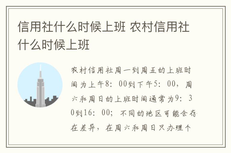 信用社什么时候上班 农村信用社什么时候上班