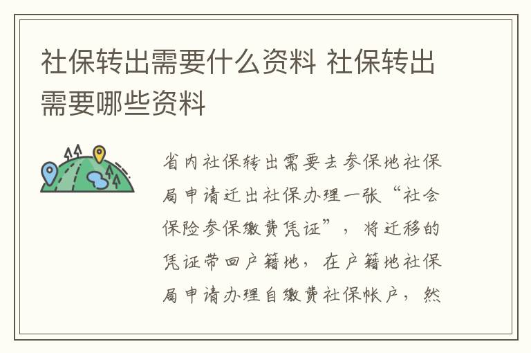 社保转出需要什么资料 社保转出需要哪些资料