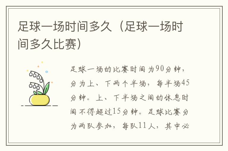 足球一场时间多久（足球一场时间多久比赛）