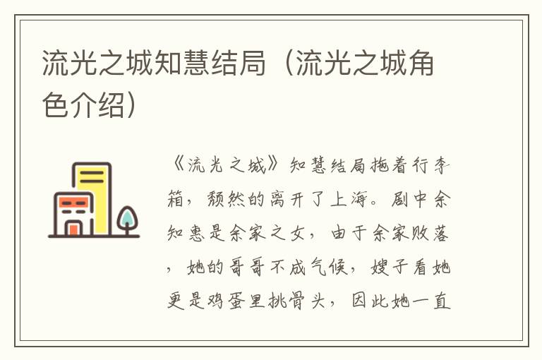 流光之城知慧结局（流光之城角色介绍）