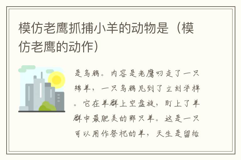 模仿老鹰抓捕小羊的动物是（模仿老鹰的动作）
