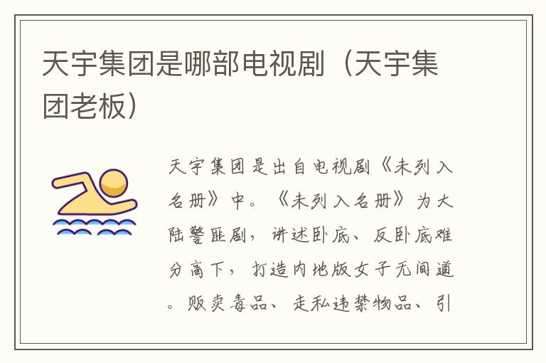 天宇集团是哪部电视剧（天宇集团老板）