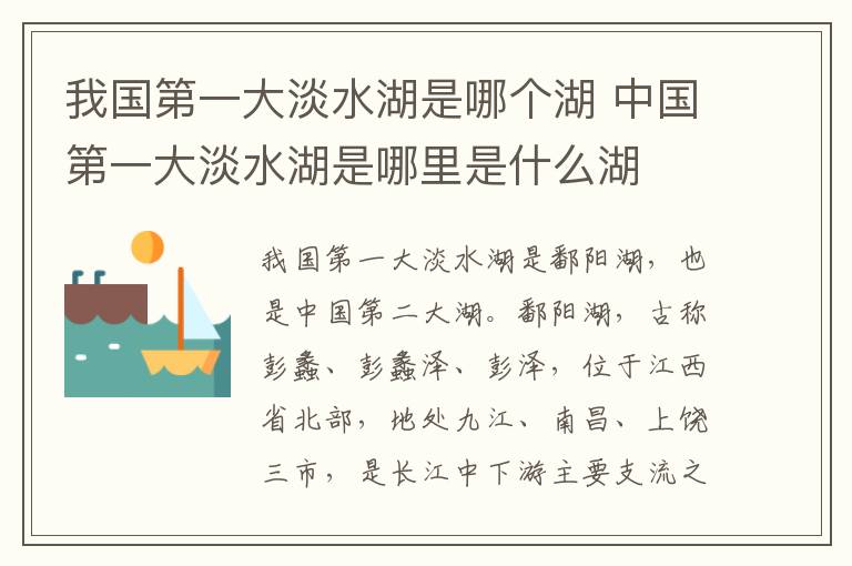 我国第一大淡水湖是哪个湖 中国第一大淡水湖是哪里是什么湖
