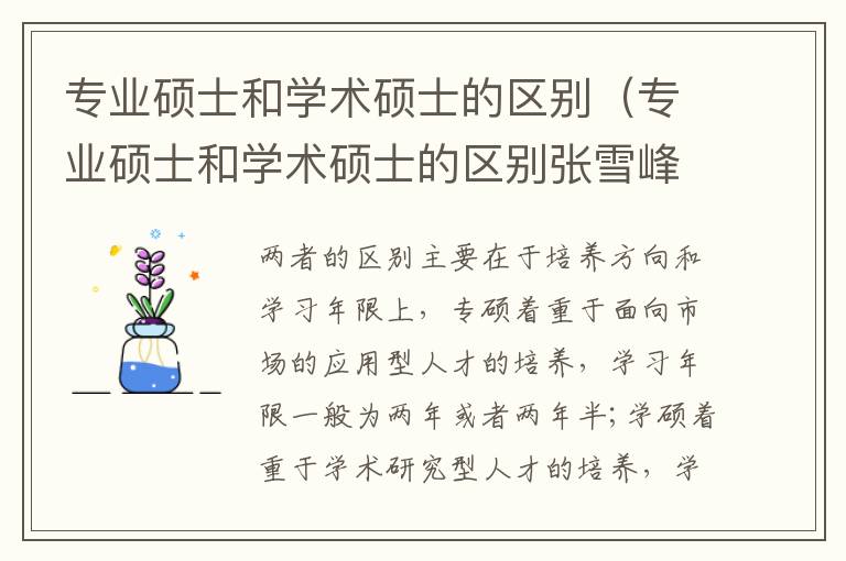 专业硕士和学术硕士的区别（专业硕士和学术硕士的区别张雪峰）