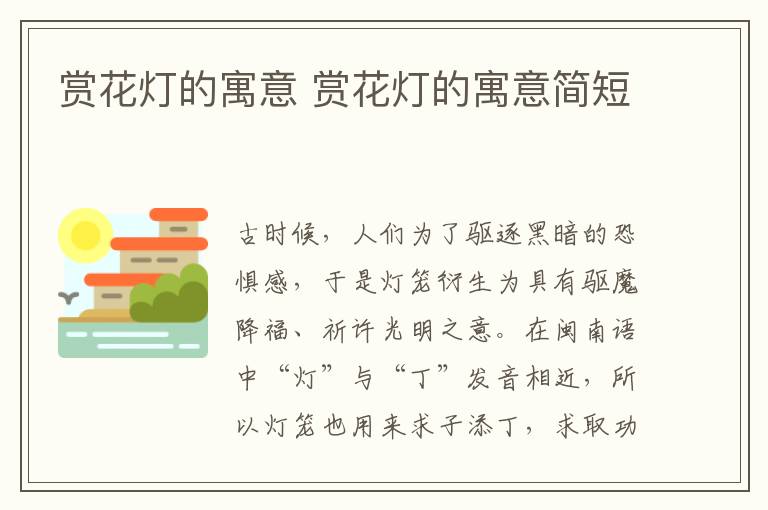 赏花灯的寓意 赏花灯的寓意简短