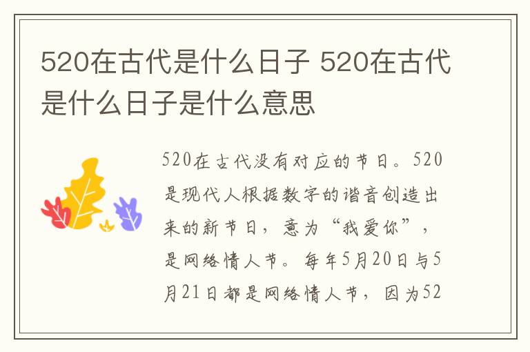 520在古代是什么日子 520在古代是什么日子是什么意思