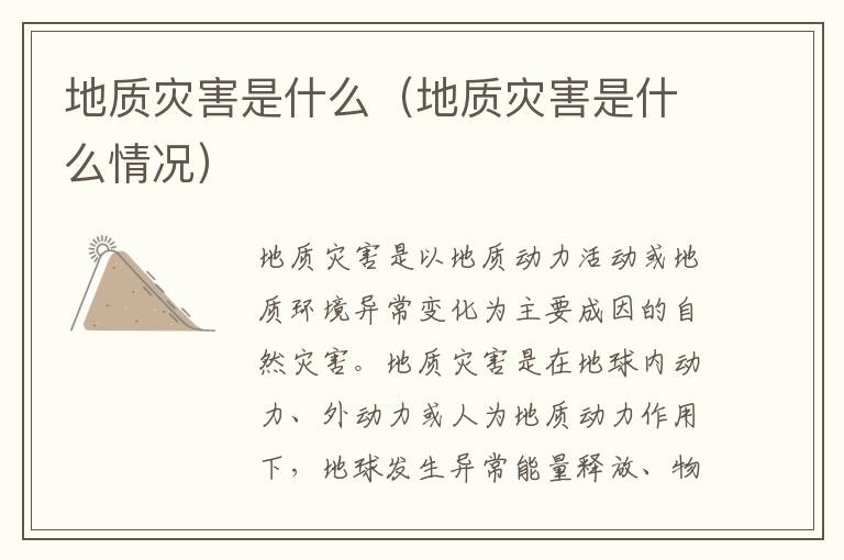地质灾害是什么（地质灾害是什么情况）