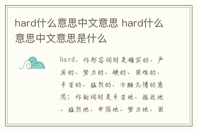 hard什么意思中文意思 hard什么意思中文意思是什么