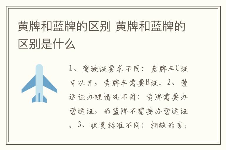 黄牌和蓝牌的区别 黄牌和蓝牌的区别是什么