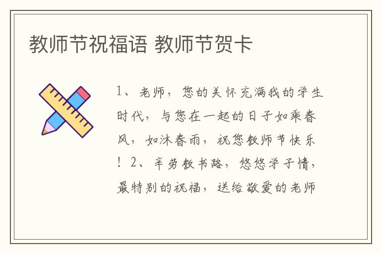 教师节祝福语 教师节贺卡