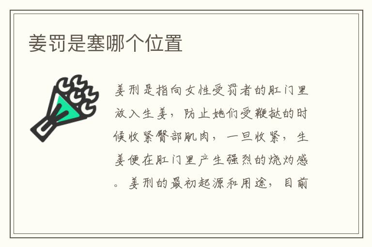 姜罚是塞哪个位置
