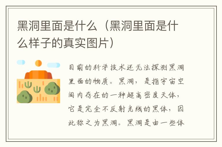 黑洞里面是什么（黑洞里面是什么样子的真实图片）