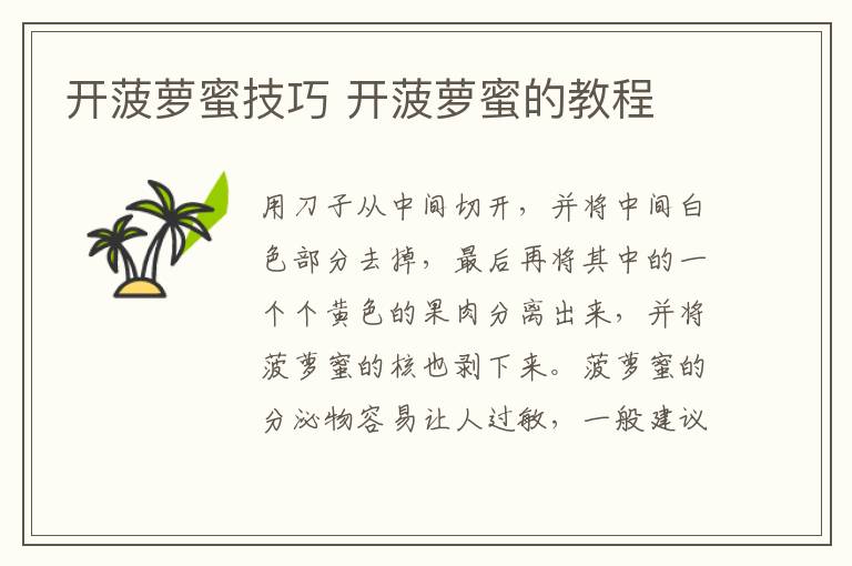 开菠萝蜜技巧 开菠萝蜜的教程