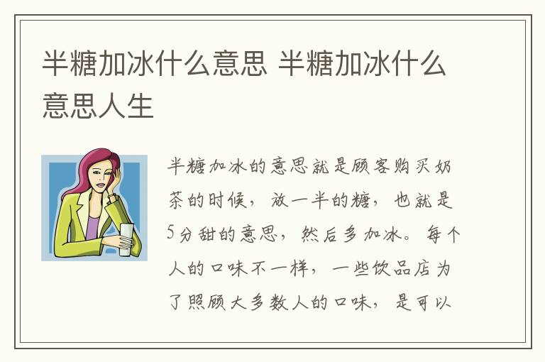 半糖加冰什么意思 半糖加冰什么意思人生