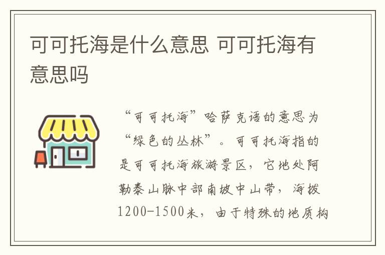 可可托海是什么意思 可可托海有意思吗