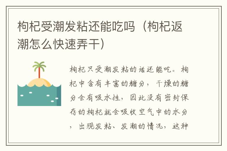 枸杞受潮发粘还能吃吗（枸杞返潮怎么快速弄干）