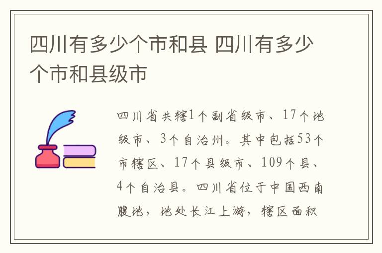 四川有多少个市和县 四川有多少个市和县级市