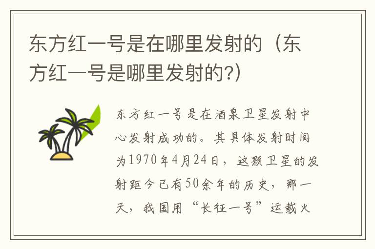 东方红一号是在哪里发射的（东方红一号是哪里发射的?）