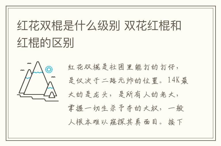红花双棍是什么级别 双花红棍和红棍的区别