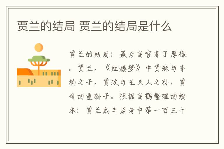 贾兰的结局 贾兰的结局是什么