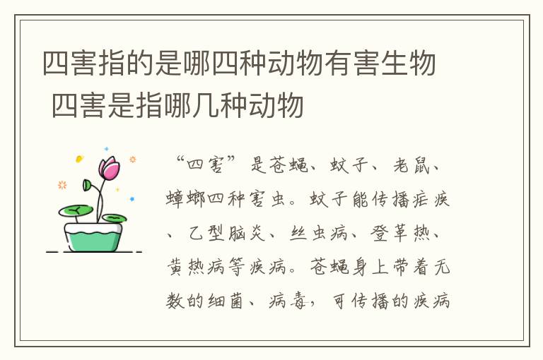 四害指的是哪四种动物有害生物 四害是指哪几种动物