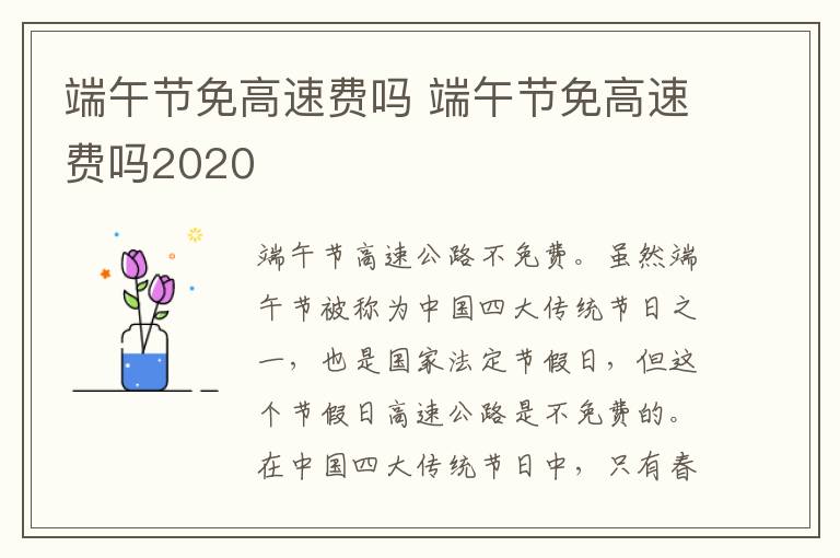 端午节免高速费吗 端午节免高速费吗2020