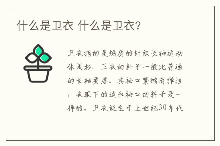 什么是卫衣 什么是卫衣?