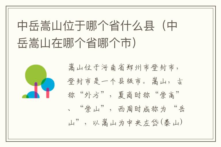 中岳嵩山位于哪个省什么县（中岳嵩山在哪个省哪个市）