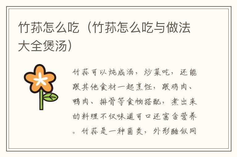 竹荪怎么吃（竹荪怎么吃与做法大全煲汤）