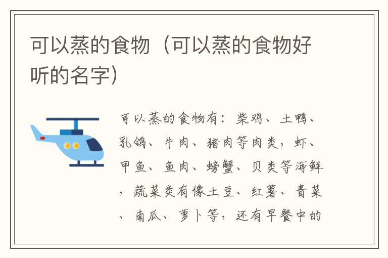 可以蒸的食物（可以蒸的食物好听的名字）