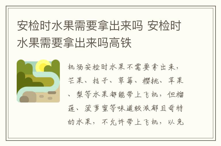 安检时水果需要拿出来吗 安检时水果需要拿出来吗高铁